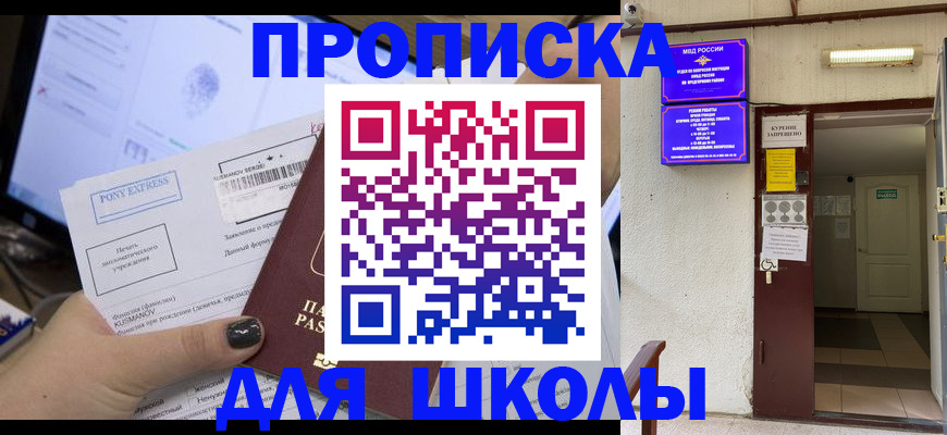 прописка для школы в Нижней Салде